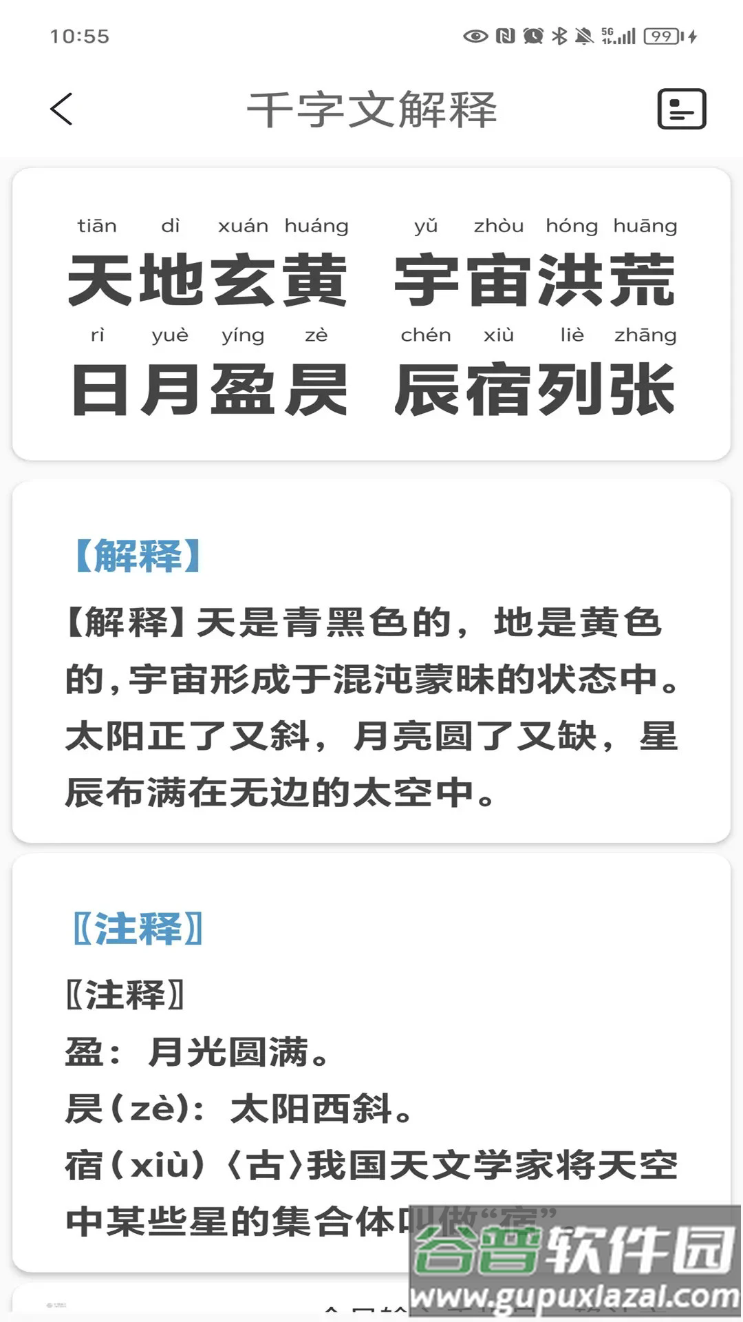 千字文app截图3