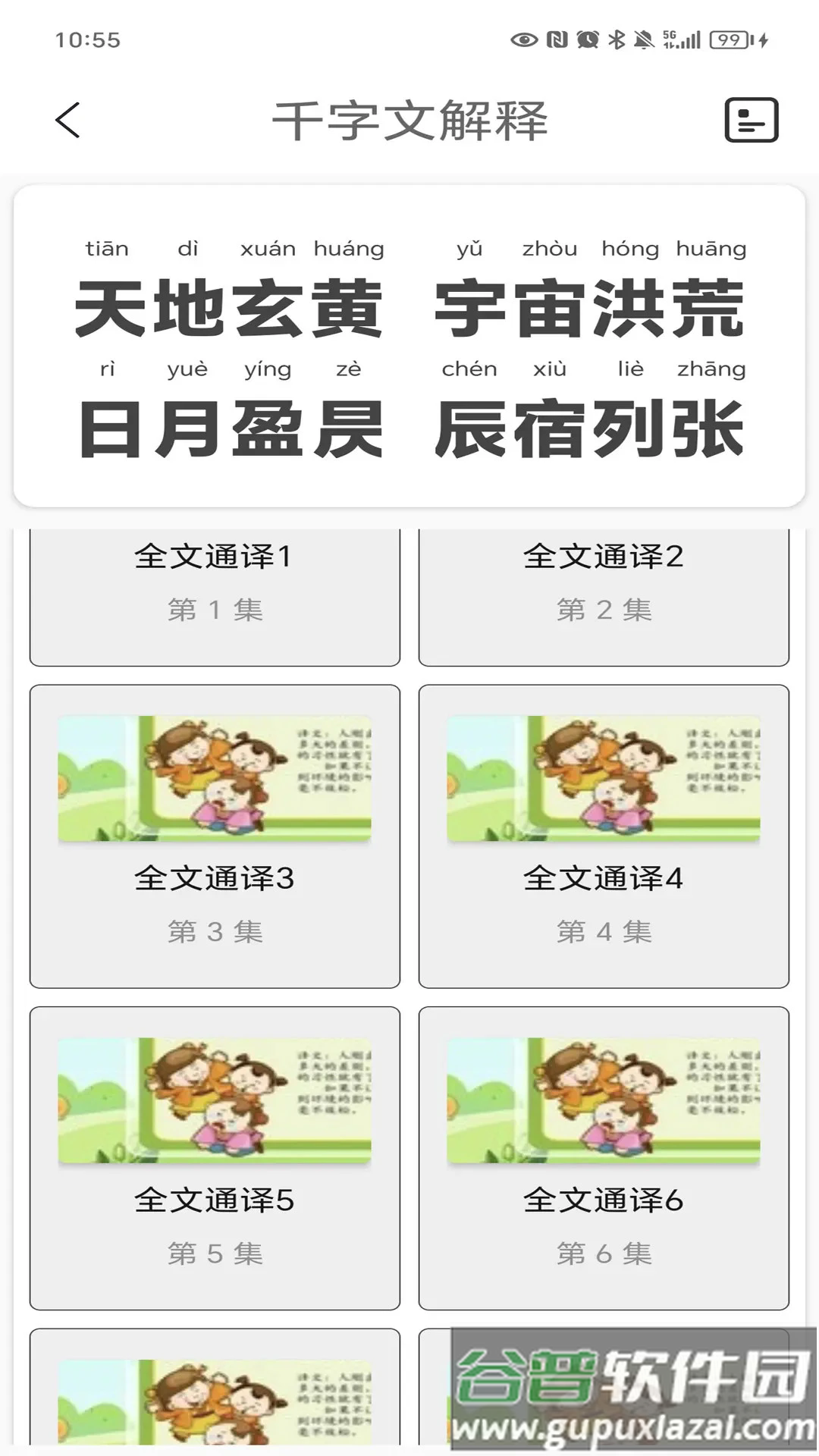 千字文app截图4