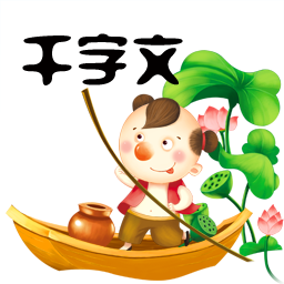 千字文appv3.9