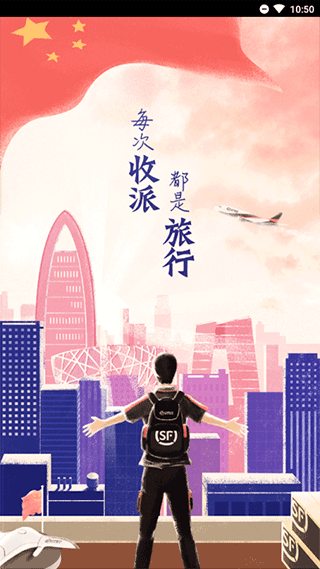 顺丰小哥大陆版app截图1