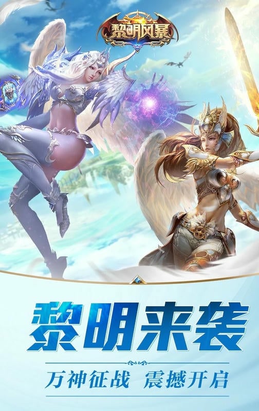 黎明风暴官方版截图2