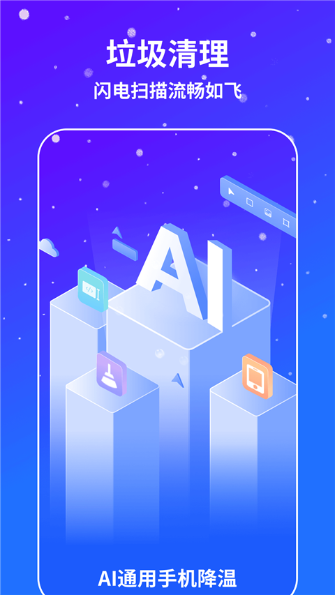 AI通用手机降温app截图1