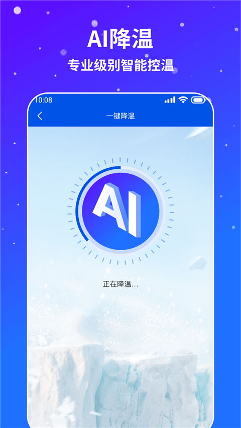 AI通用手机降温app截图4