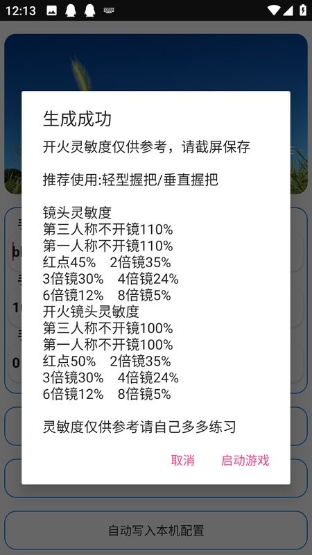 周小义灵敏度生成器截图1