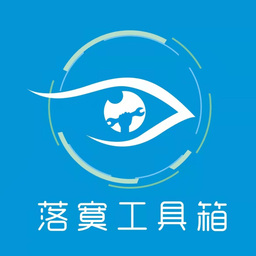 落寞工具箱手机版v1.9.2