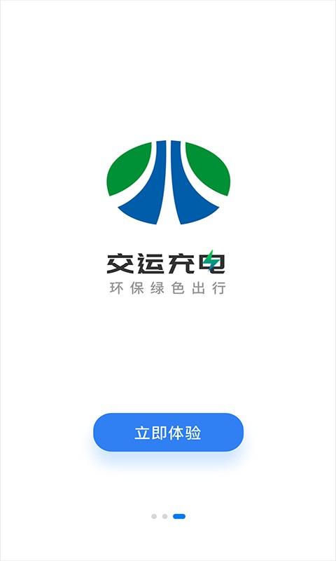 交运充电软件截图2