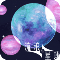 流浪小星球破解版v1.0