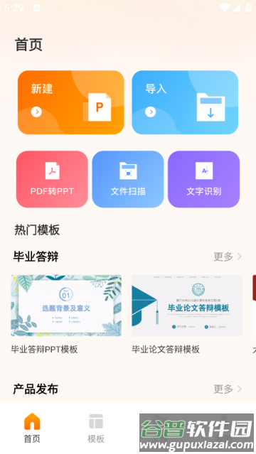 ppt幻灯片模版app