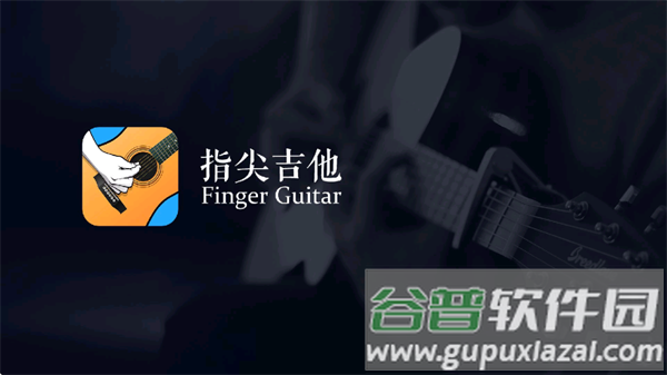 指尖吉他模拟器免费版