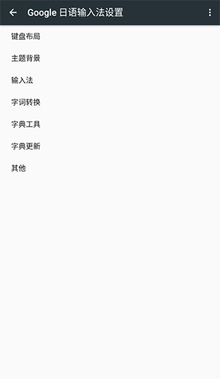 google日语输入法安卓版截图3