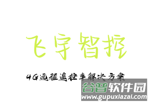 飞宇智控app官方下载