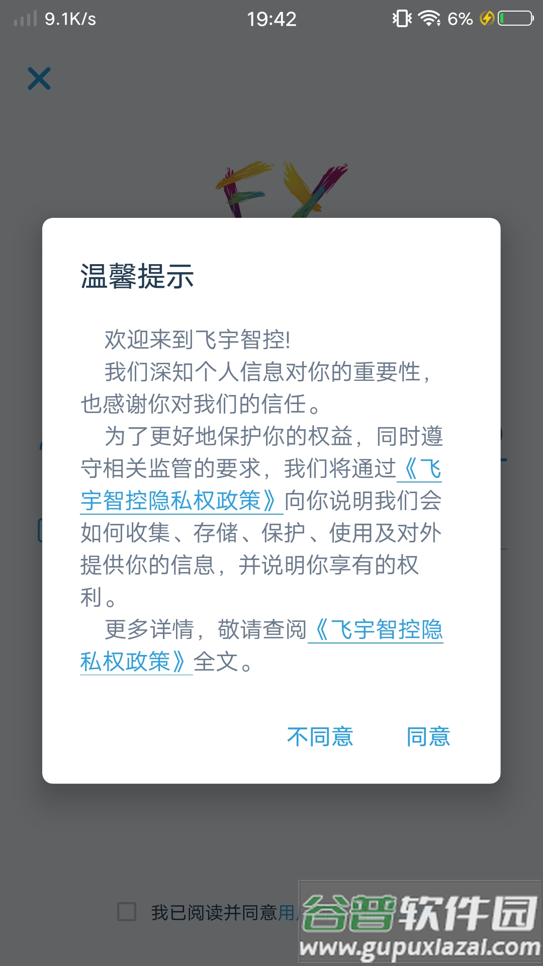 飞宇智控app官方下载截图4