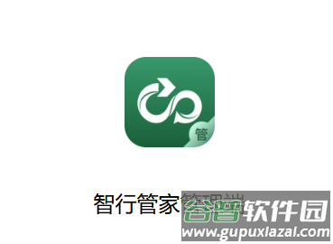 智行管家管理端APP