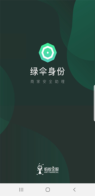 支付宝绿伞身份app截图1