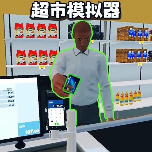 开超市模拟器小游戏v1.0.2