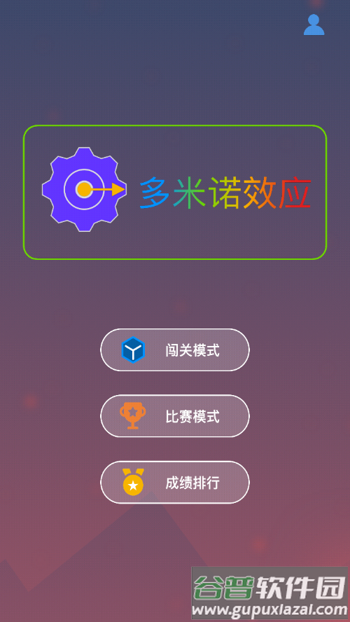 多米诺效应游戏手机版下载截图1