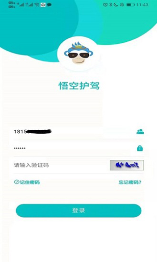 悟空护驾app安卓版截图4