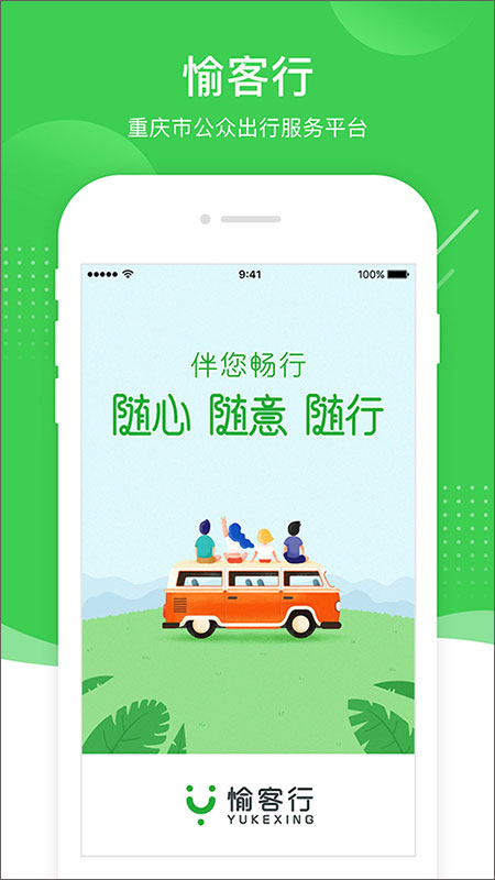 愉客行汽车票网上订票app截图1