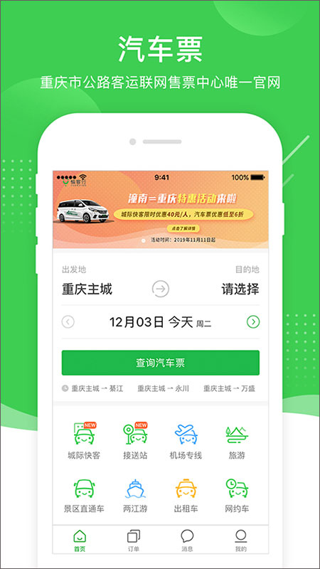 愉客行汽车票网上订票app截图2