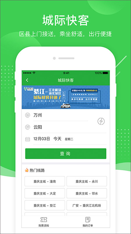 愉客行汽车票网上订票app截图3