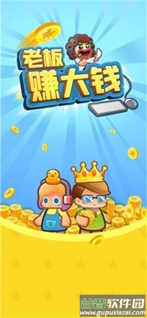 老板赚大钱游戏下载截图1