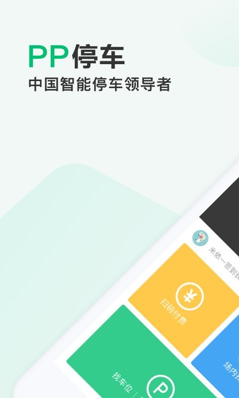 PP停车官方版截图1