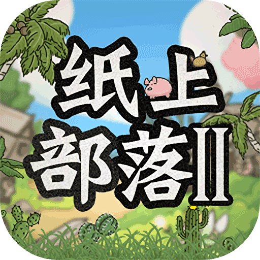 纸上部落2内置修改菜单v2.61