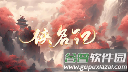 侠名记1