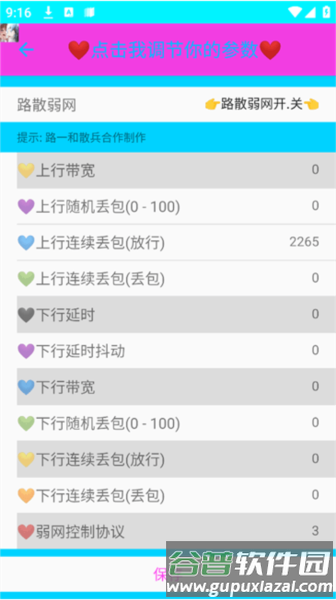 路散合作弱网软件图片3