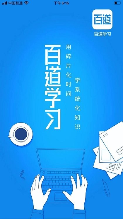 百道学习手机版 百道学习app官方版