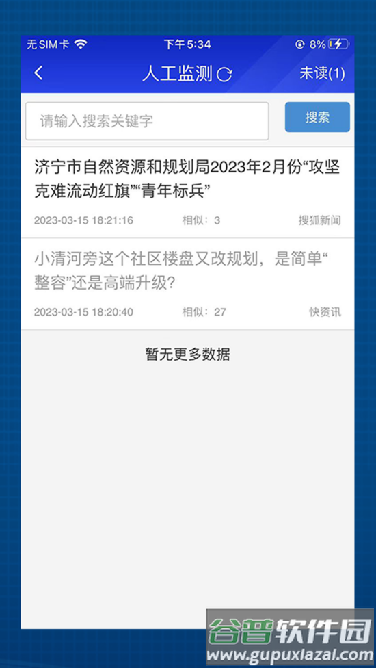海晏掌上舆情app截图3