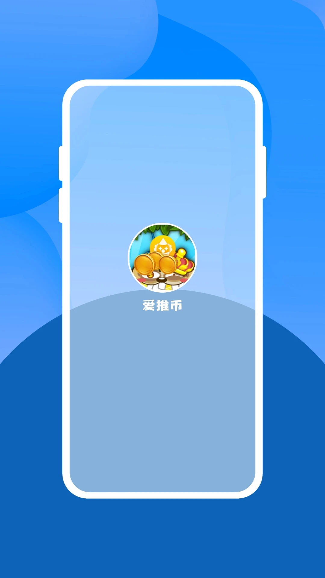 爱推币app最新版 爱推币最新版下载