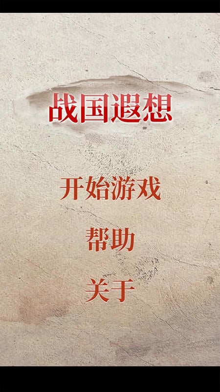 战国遐想官方版