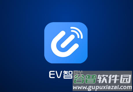 EV智联最新版本
