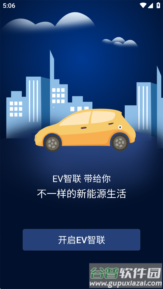 EV智联最新版本截图5