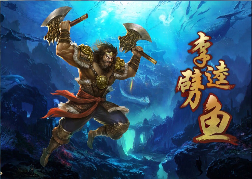 李逵劈鱼最新版 李逵劈鱼官方版
