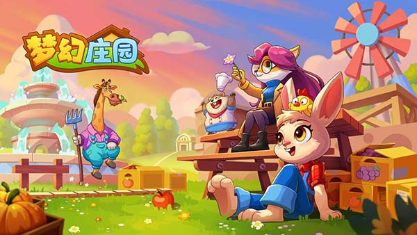 梦幻庄园官方正版截图1