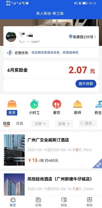 有人有活帮工端app