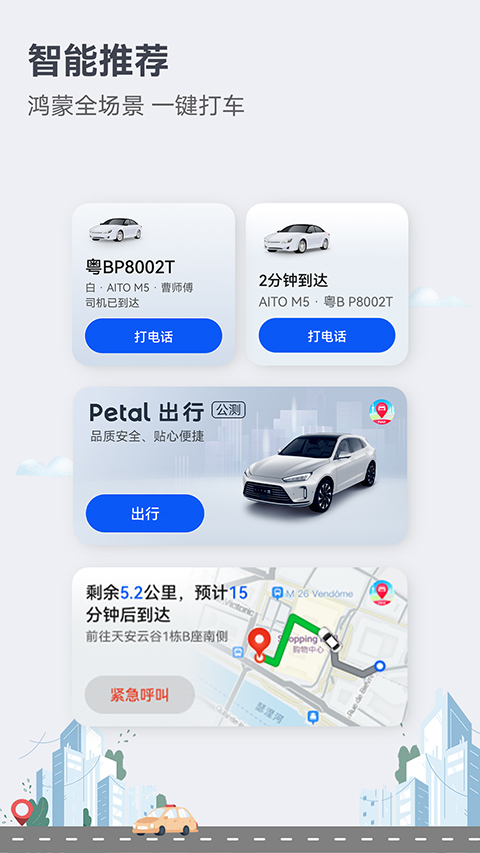 华为petal出行最新版截图1