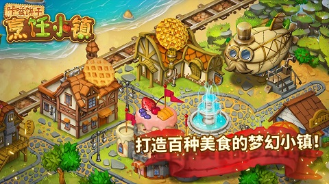咔嗞饼干烹饪小镇截图4