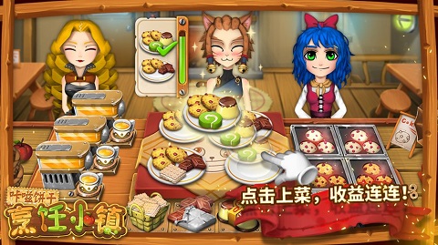 咔嗞饼干烹饪小镇截图5