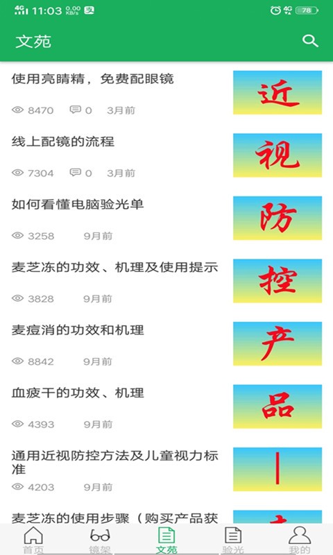 亮睛精app截图2