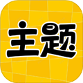 主题秀秀appv1.0.00.033