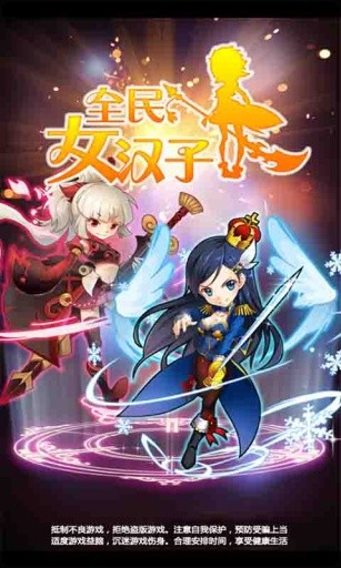 全民女汉子下载