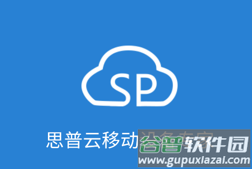思普云app下载