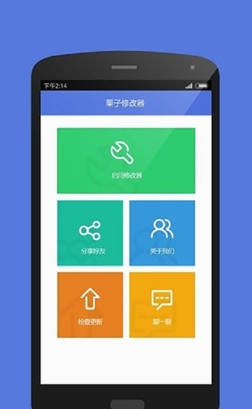 栗子修改器免root版下载