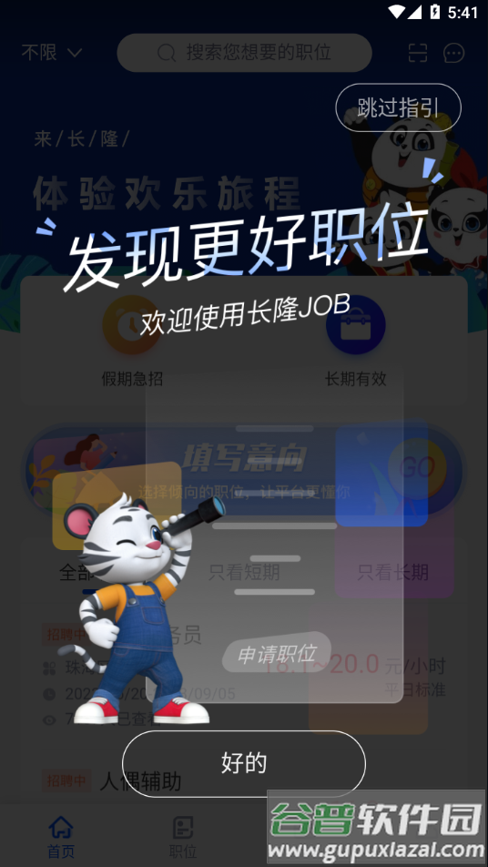长隆Job app截图2