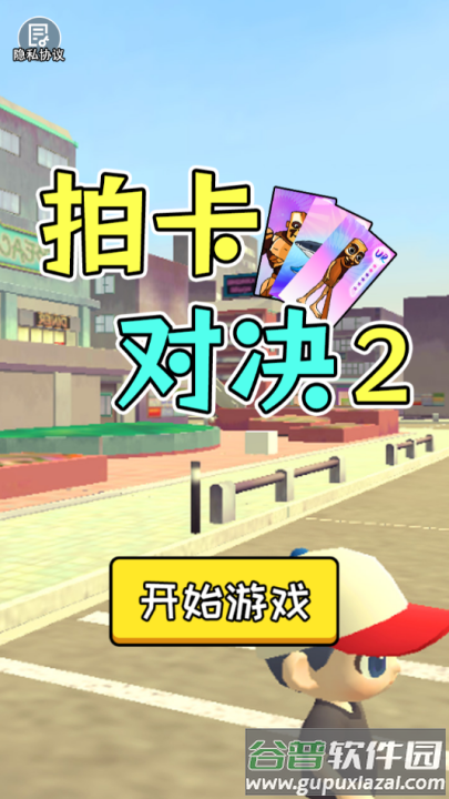 拍卡对决2游戏截图1