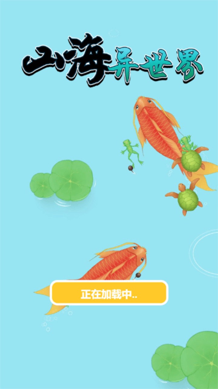 山海异世界最新版截图2