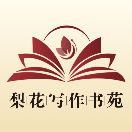 梨花写作书苑官方版v1.4.1
